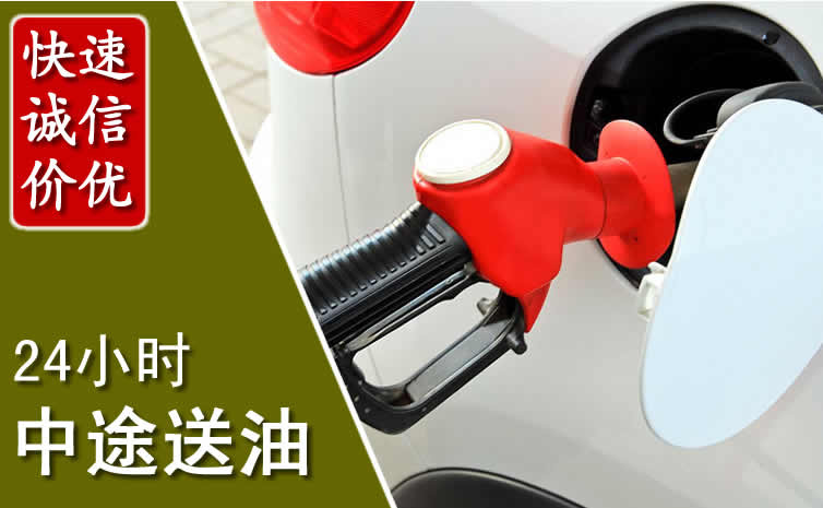 商州区汽车送油